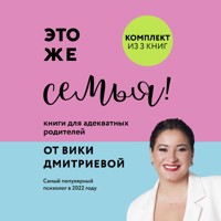 Это же семья! Книги для адекватных родителей от Вики Дмитриевой - Вика Дмитриева - Hörbuch