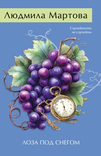 Лоза под снегом - Людмила Мартова - E-Book