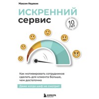 Искренний сервис. Как мотивировать сотрудников сделать для клиента больше, чем достаточно. Даже когда шеф не смотрит - Максим Недякин - Hörbuch