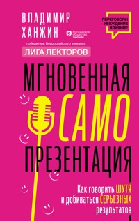 Мгновенная самопрезентация. Как говорить шутя и при этом добиваться серьезных результатов - Владимир Ханжин - E-Book