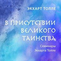 В присутствии великого таинства - Экхарт Толле - Hörbuch