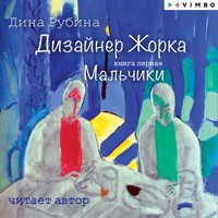 Дизайнер Жорка. Мальчики - Дина Рубина - Hörbuch