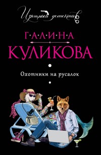 Охотники на русалок - Галина Куликова - E-Book