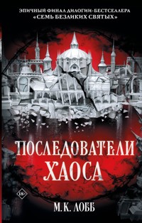 Последователи Хаоса - M.K. Lobb - E-Book