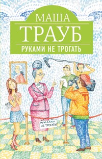 Руками не трогать - Маша Трауб - E-Book