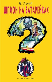 Шпион на батарейках - Виктор Гусев - E-Book
