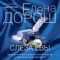 Слеза Евы - Елена Дорош - Hörbuch