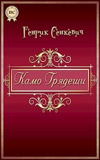 Камо грядеши - Генрик Сенкевич - E-Book