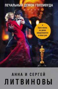Печальный демон Голливуда - Анна Литвинова - E-Book