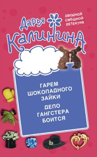 Гарем шоколадного зайки. Дело гангстера боится - Дарья Калинина - E-Book