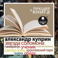 Звезда Соломона. Рассказы + Лекция  - Александр Иванович - Hörbuch