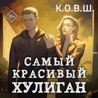 Самый красивый хулиган - К.О.В.Ш. - Hörbuch