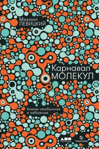 Карнавал молекул. Химия необычная и забавная - Михаил Левицкий - E-Book