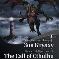 Зов Ктулху / The Call of Cthulhu - Говард Филлипс Лавкрафт - Hörbuch