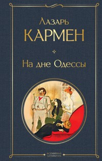 На дне Одессы - Лазарь Кармен - E-Book