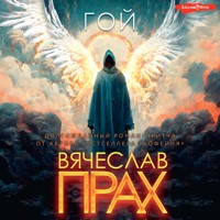 Гой - Вячеслав Прах - Hörbuch