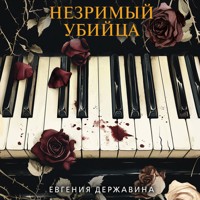 Незримый убийца - Евгения Державина - Hörbuch