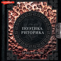 Поэтика. Риторика - Аристотель - Hörbuch