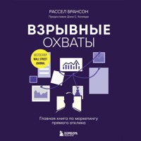 Взрывные охваты. Главная книга по маркетингу прямого отклика - Расселл Брансон - Hörbuch