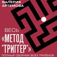 Весь «Метод «Триггер». Полный сборник всех приемов - Валерия Артемова - Hörbuch