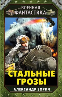Стальные грозы - Александр Зорич - E-Book