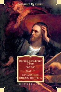 Фауст. Страдания юного Вертера - Иоганн Вольфганг Гёте - E-Book