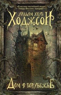 Дом в Порубежье - Уильям Хоуп Ходжсон - E-Book