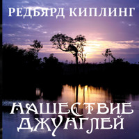 Нашествие джунглей - Редьярд Киплинг - Hörbuch