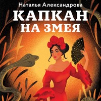 Капкан на змея - Наталья Александрова - Hörbuch