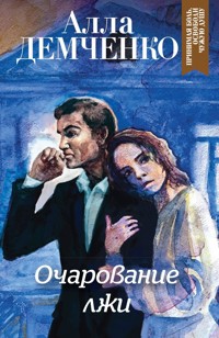 Очарование лжи - Алла Демченко - E-Book