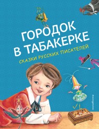 Городок в табакерке. Сказки русских писателей - авторов Коллектив - E-Book