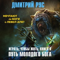 Играть, чтобы жить. Путь молодого бога - Дмитрий Рус - Hörbuch