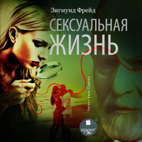 Сексуальная жизнь - Зигмунд Фрейд - Hörbuch