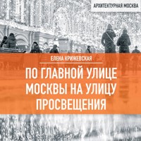 По главной улице Москвы на улицу Просвещения - Елена Крижевская - Hörbuch