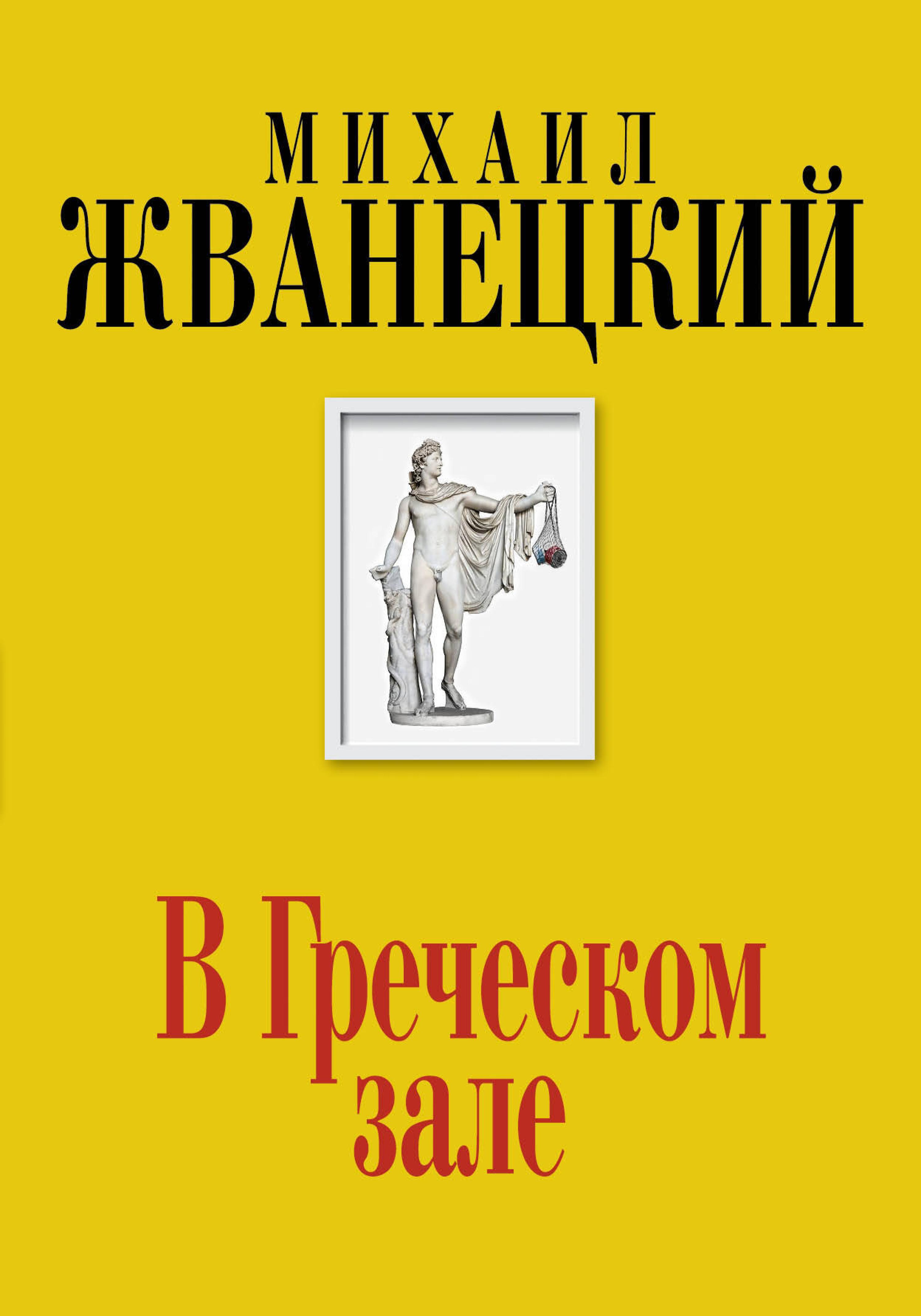 В Греческом зале - Михаил Жванецкий - E-Book