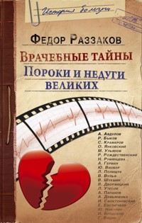 Врачебные тайны. Пороки и недуги великих - Федор Раззаков - E-Book