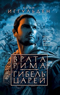 Врата Рима. Гибель царей - Конн Иггульден - E-Book