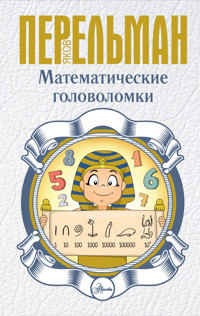 Математические головоломки - Яков Перельман - E-Book