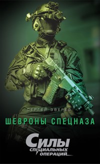 Шевроны спецназа - Сергей Зверев - E-Book