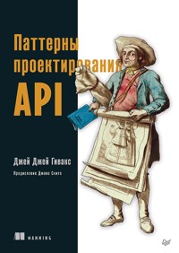 Паттерны проектирования API - Джей Джей Гивакс - E-Book
