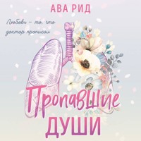 Пропавшие души - Ава Рид - Hörbuch