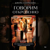 Говорим откровенно. Как построить и сохранить живые отношения - Джема Азамбаева - Hörbuch