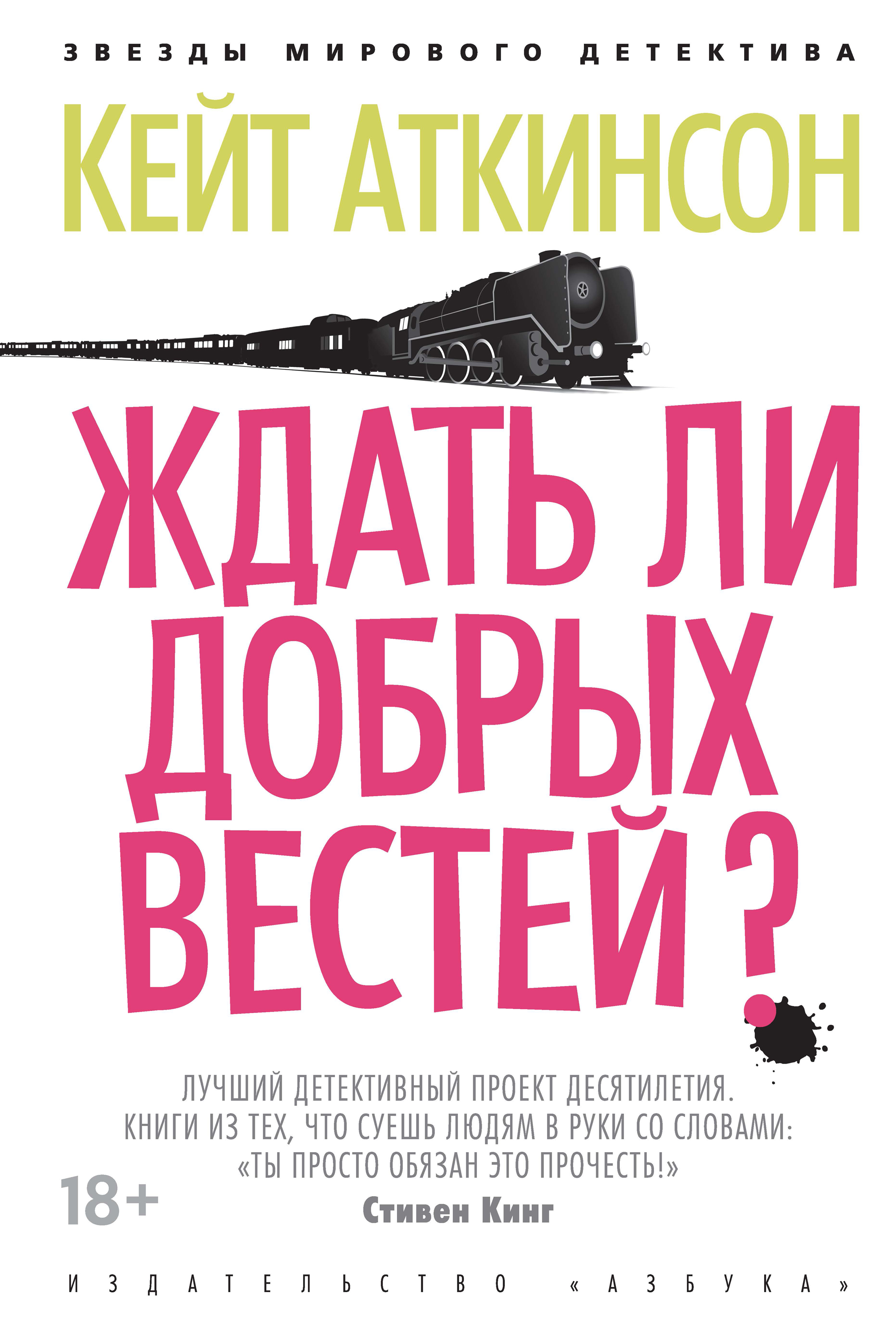Ждать ли добрых вестей? - Кейт Аткинсон - E-Book