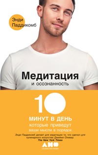 Медитация и осознанность: 10 минут в день, которые приведут ваши мысли в порядок - Энди Паддикомб - E-Book