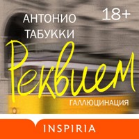 Реквием. Галлюцинация - Антонио Табукки - Hörbuch