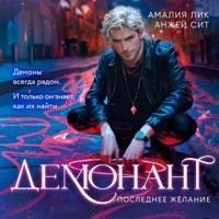 Демонант. Последнее желание - Амалия Лик - Hörbuch