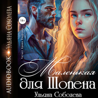 Маленькая для Шопена - Ульяна Соболева - Hörbuch