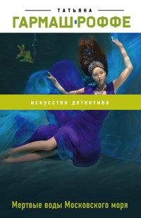 Мертвые воды Московского моря - Татьяна Гармаш-Роффе - E-Book