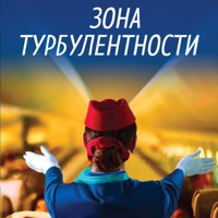 Зона турбулентности - Евгения Ветрова - Hörbuch