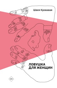 Ловушка для женщин - Швея Кровавая - E-Book